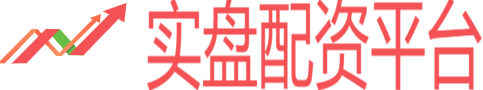 正规实盘股票配资平台