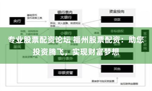 专业股票配资论坛 福州股票配资：助您投资腾飞，实现财富梦想