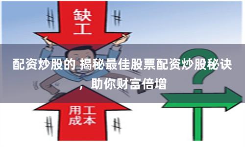 配资炒股的 揭秘最佳股票配资炒股秘诀，助你财富倍增