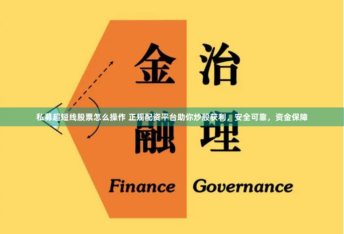 私募超短线股票怎么操作 正规配资平台助你炒股获利，安全可靠，资金保障