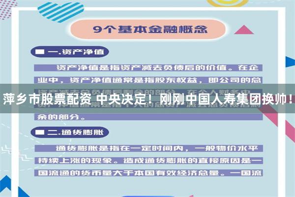 萍乡市股票配资 中央决定！刚刚中国人寿集团换帅！