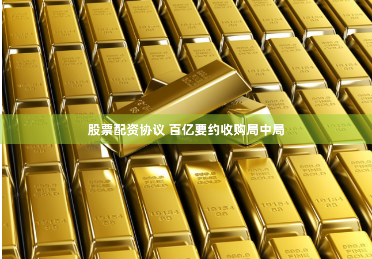 股票配资协议 百亿要约收购局中局