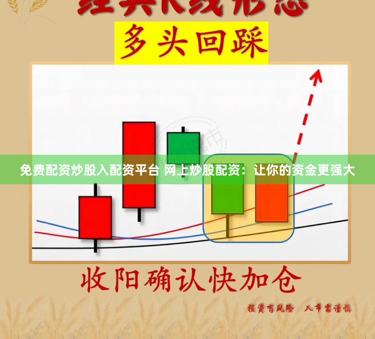 免费配资炒股入配资平台 网上炒股配资：让你的资金更强大