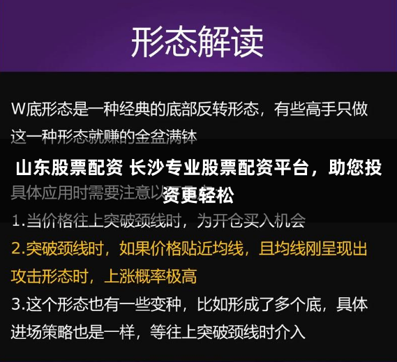 山东股票配资 长沙专业股票配资平台，助您投资更轻松
