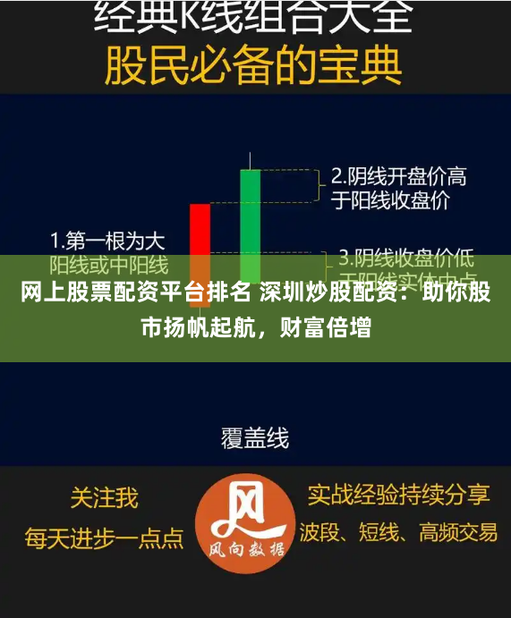 网上股票配资平台排名 深圳炒股配资：助你股市扬帆起航，财富倍增